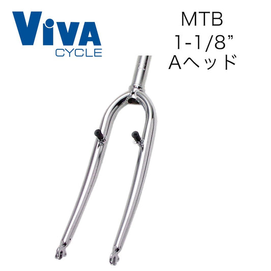 MTBﾌﾛﾝﾄﾌｫｰｸ(ｶﾝﾁ用) ｽﾚｯﾄﾞﾚｽ 1-1/8 385ｻｲｽﾞ ViVA/ビバ